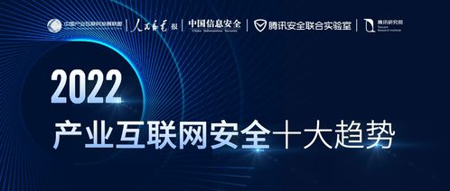 2022产业互联网安全十大趋势 零信任全面落地与数据安全加速价值释放
